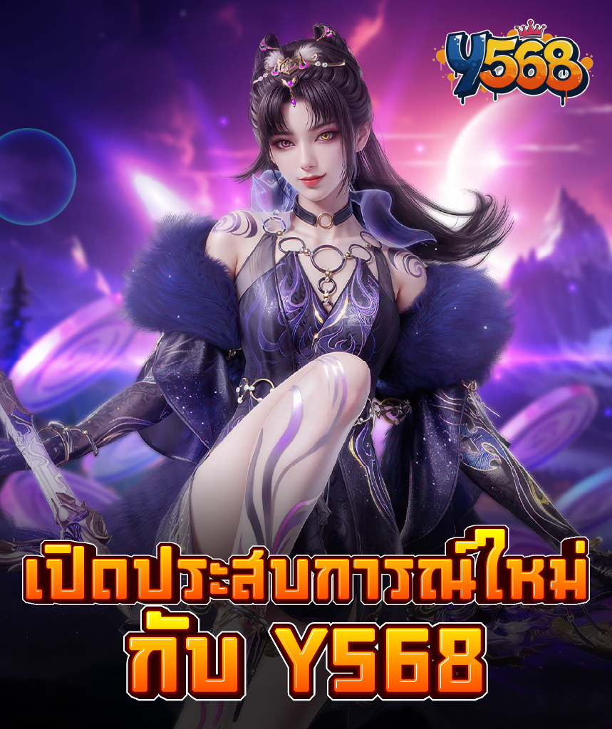 เปิดประสบการณ์ใหม่กับ Y568 – สนุกได้ทุกเวลา