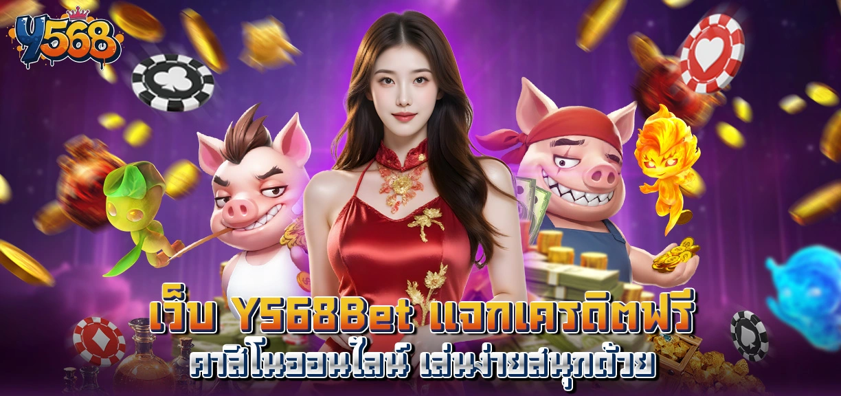 Y568 Bet แพลตฟอร์มการเดิมพันออนไลน์ที่ได้รับความเชื่อมั่น
